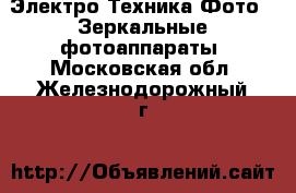 Электро-Техника Фото - Зеркальные фотоаппараты. Московская обл.,Железнодорожный г.